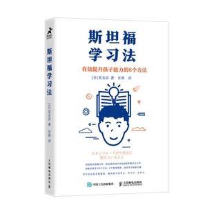 直发 展望未来教育在线学习方法斯坦福在线中学 斯坦福学习法 8个方法 素养培养思考力学习力生存力 有效提升孩子能力