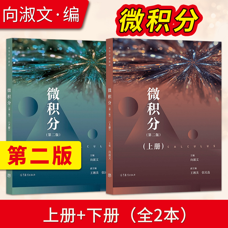 微积分第二版第2版上册+下册