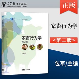 正版 家畜行为学 第2版 包军 9787040521870 高等教育出版社