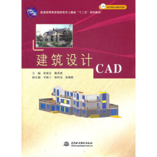 ROM 大学教材 社直供 魏秀瑛等著 章斌全 普通高等教育高职高专土建类十二五规划教材 电子制品DVD 附光盘1张 建筑设计CAD 出版