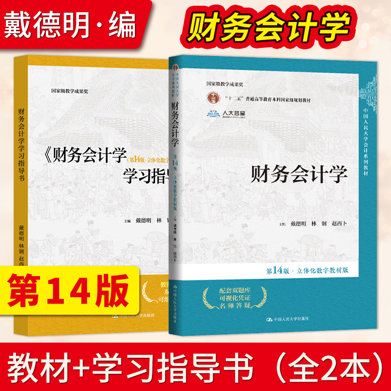 财务会计学第14版第十四版 立体化数字教材版 戴德明 林钢 赵西卜 中国人民大学出版社 会计系列教材学习指导书 财务管理