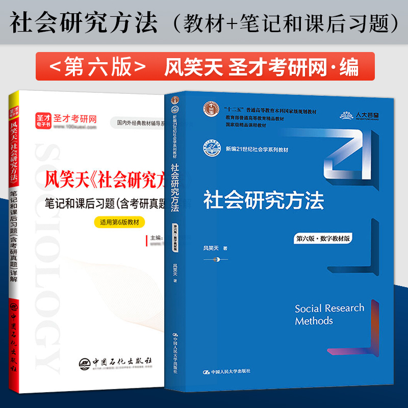 社会研究方法风笑天第六版教材+第6版圣才考研笔记和课后习题详解中国人民大学出版社社会研究方法风笑天第五版9787300305394-封面