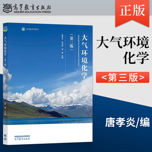 【出版社直供】大气环境化学 第三版 第3版 唐孝炎 张远航 邵敏 编 高等教育出版社 9787040621396