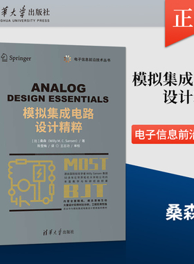 正版 模拟集成电路设计精粹 模拟集成电路设计书籍教材 集成电路微电子模拟MOS [比]桑森 9787302558828 清华大学出版社