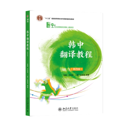 【出版社直供】韩中翻译教程  第四版 张敏 朴光海 金宣希 著 北京大学出版社 9787301323212