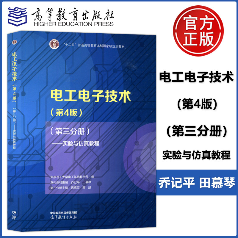 【出版社直供】 电工电子技术 第4版 第三分册——实验与仿真教程 第四版 第3分册 乔记平 田慕琴 9787040589504 高等教育出版社图片