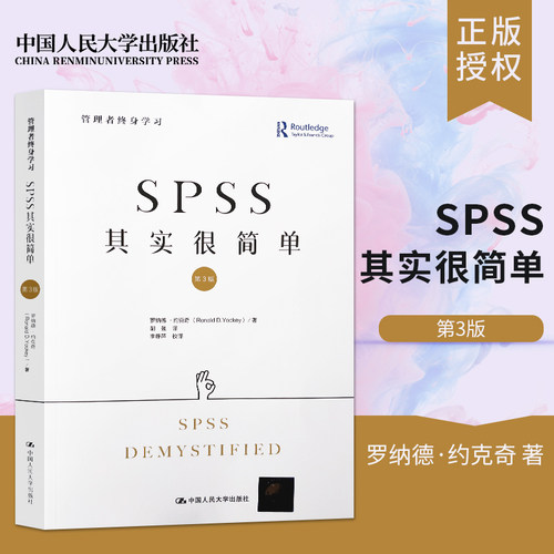 【直供】SPSS其实很简单 第三版第3版 管理者终身学习 中国人民大学出版社 罗纳德.约克奇 大学本科研究生教材经济学数据分析教程