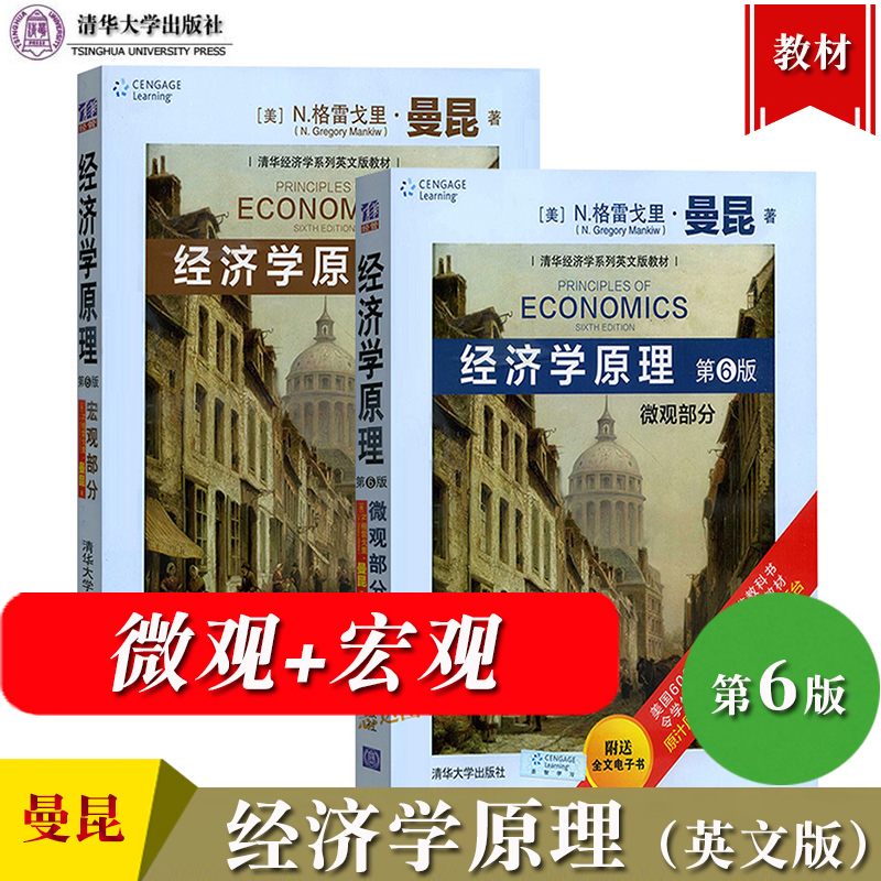 直供】经济学原理曼昆第六版微观部分+宏观部分英文版第6版清华大学出版社大学经济学教材西方经济学考研教材