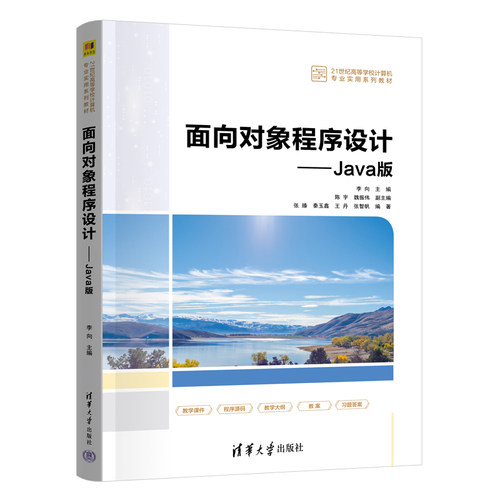 【出版社直供】面向对象程序设计 Java版 李向 清华大学出版社 9787302723202