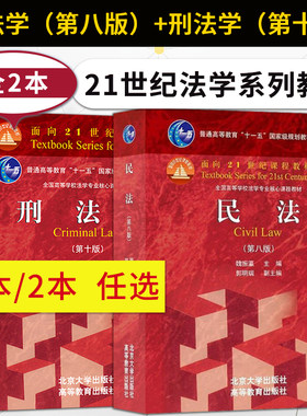 民法第八版魏振高铭暄张文显