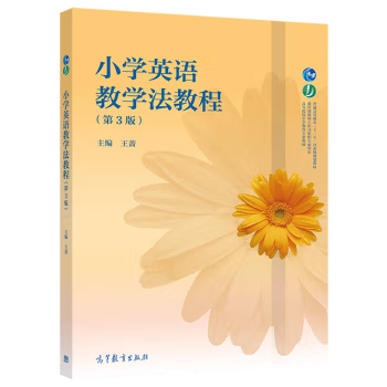 【出版社直供】小学英语教学法教程 第3版 第三版 王蔷 主编 高等教育出版社 9787040557626