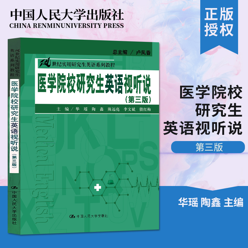直供   医学院校研究生英语视听说 第三版第3版 华瑶 陶鑫 陈远亮 李文斌 殷红等著 实用研究生英语系列教程 中国人民大学