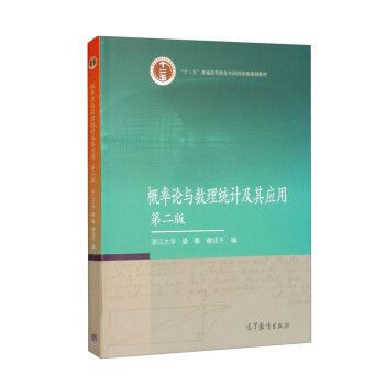 概率论与数理统计及其应用(第2版)浙江大学 盛骤等9787040294583 高等教育出版社