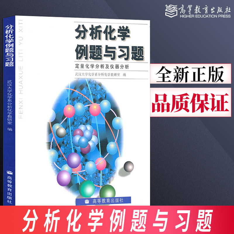 【直供】 分析化学例题与习题 定量化学分析及仪器分析 武汉大学化学系分析化学教研室 高等教育出版社 教材配套习题集