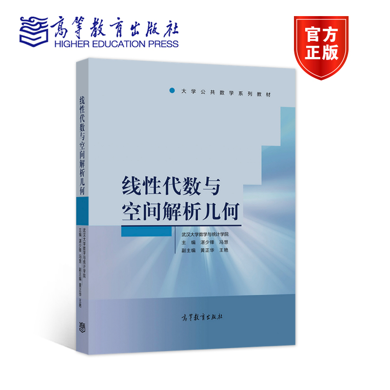 正版  线性代数与空间解析几何 武汉大学数学与统计学院 湛少锋 冯慧 黄正华王艳 高等教育出版社 9787040565942高等教育出版社