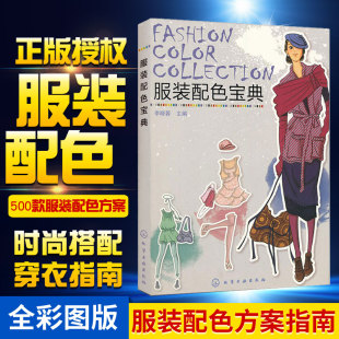设计师入门自学零基础教程 裁剪缝纫 时尚 服装 色彩搭配 色彩搭配书籍服装 搭配指南 服饰搭配技巧书籍 配色宝典