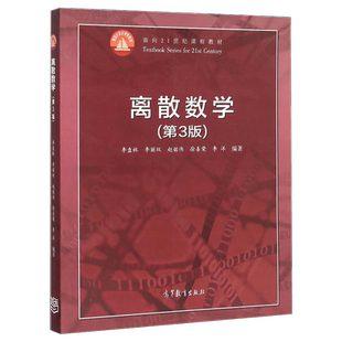 正版现货 离散数学第三版第3版 李盘林 李丽双 陈铭伟 高等教育出版社 大学数学教材辅导