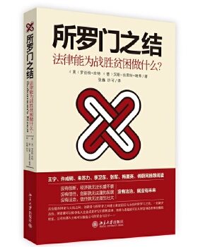 【出版社直供】所罗门之结：法律能为战胜贫穷做什么？