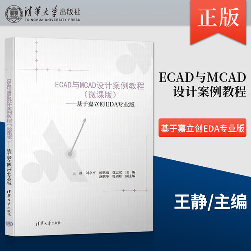 ECAD与MCAD设计案例教程 王静 清华大学出版社 9787302689539