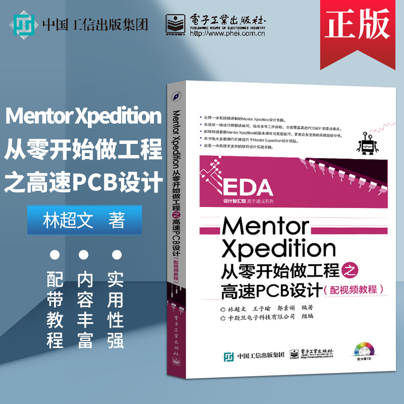 直供Mentor Xpedition从零开始做工程之高速PCB设计(附光盘)/EDA设计智汇馆高手速成系列 电子工业出版社