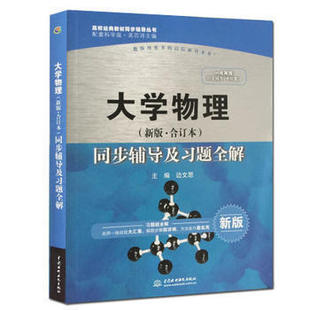 合訂本 新版 現(xiàn)貨 配套同步輔導(dǎo)及習(xí)題全解輔導(dǎo)書 水利水電出版 邊文思 社 正版 大學(xué)物理吳百詩新版 B011 大學(xué)物理 同步輔導(dǎo)及習(xí)題