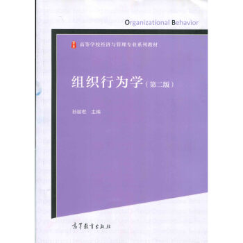 【出版社直供】组织行为学（第二版）9787040426489 高等教育出版社