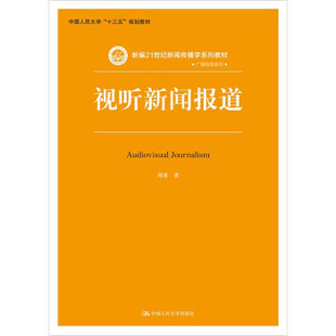 【直供】视听新闻报道 周勇 著 中国人民大学出版社 9787300291017