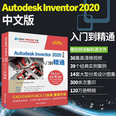 Autodesk Inventor 2020中文版从入门到精通 Inventor草图绘制曲面造型钣金设计曲面建模图形绘制书 Inventor2020教程