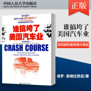 谁搞垮了美国汽车业 深刻透析总统对汽车业 保罗英格拉西亚 出版 9787300120690 深刻透析底特律兴衰史 社直供 故事 政策背后