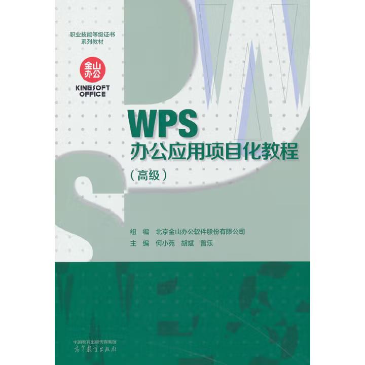 【出版社直供】WPS办公应用项目化教程（高级）北京金山办公软件股份有限公司 组编 高等教育出版社 9787040651508