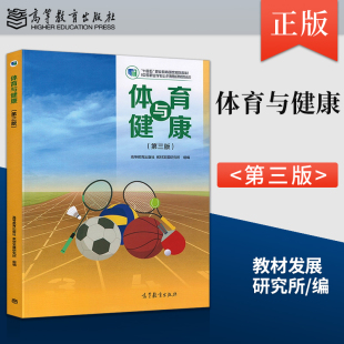 教材中等职业学校十四五职业教育教材课本用书高等教育出版 正版 中职体育与健康第三版 高教版 社9787040647945 2025年新版