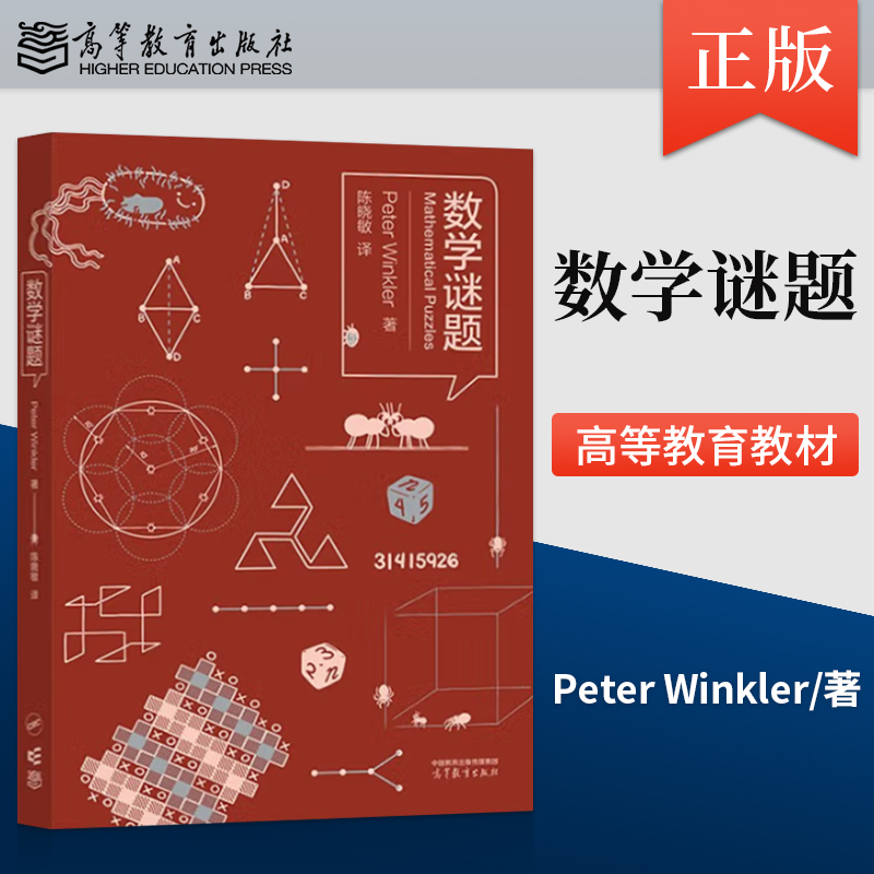 正版 数学谜题 Peter Winkler 著 陈晓敏 译 高等教育出版社 9787040617184