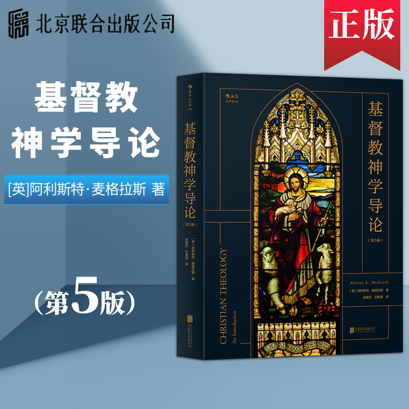 【后浪图书官方直发】基督教神学导论 第五版 阿利斯特麦格拉斯著 耶稣基督神学基本主题教义信经信条内在力量