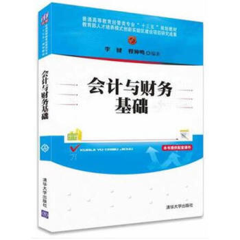 【出版社直供】会计与财务基础 普通高等教育经管类专业十三五规划教材 李健 程仲鸣著  教材 研究生 本科 专科教材 经济管理类