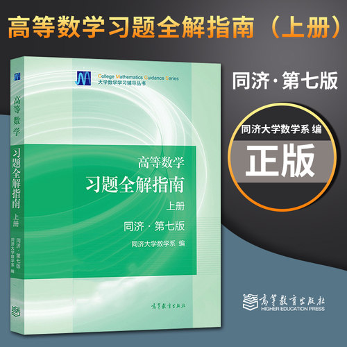 正版现货 高等数学同济七版 上册 习题全解指南 同济大学第七版 第7版高数教材 高等教育出版社 考研数学教材辅导书