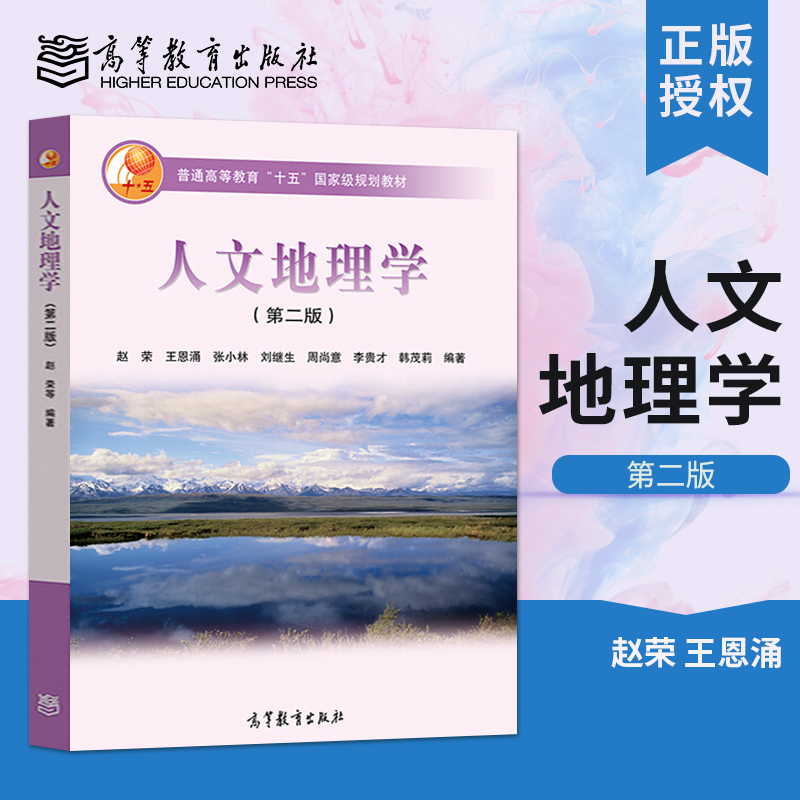 正版 人文地理学第二版第2版赵荣王恩涌张小林 大学地理专业本科教材高等教育出版社 人文地理学考研教材普通高等教育十五规划教材