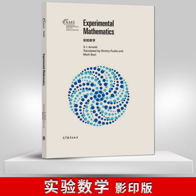 【直供】 实验数学 影印版 是创立数学思想甚至数学新领域的传统方法之一 V.，I.，Arnold，Transl 著 高等教育出版社