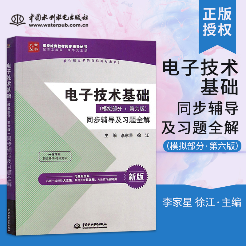正版 电子技术基础（模拟部分·第六版）同步辅导及习题全解（高校经典教材同步辅导丛书）李家星 徐江 著 中国水利水电出版社