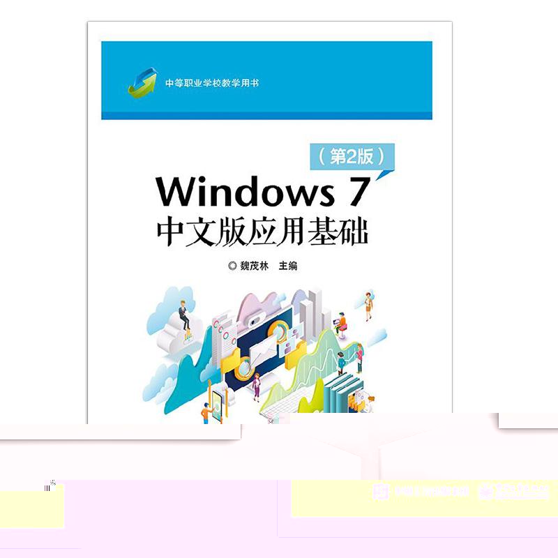 【出版社直供】Windows 7 中文版应用基础 (第2版）设置文件资源管理Internet应用工具软件使用软硬件管理 计算机系统管理维护