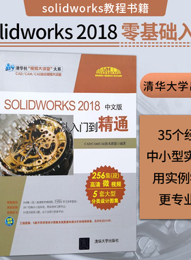 【出版社直供】solidworks教程书籍 SoldWorks2018从入门到精通sw机械设计制图技术教材 soildworks2018零基础入门完全自学软件书