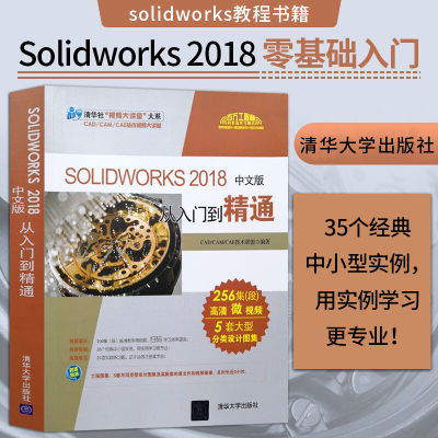 【出版社直供】solidworks教程书籍 SoldWorks2018从入门到精通sw机械设计制图技术教材 soildworks2018零基础入门完全自学软件书
