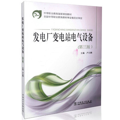 【出版社直供】中等职业教育国家规划教材 发电厂变电站电气设备（第三版） 卢文鹏 主编 中国电力出版社