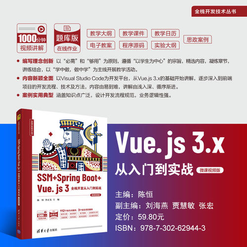 【直供】 Vue.js 3.x从入门到实战 微课视频版 全栈开发技术丛书 陈恒 刘海燕 贾慧敏 大学计算机及相关业的教材或教学参考书