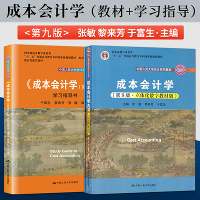 正版成本会计学富生立体化数字