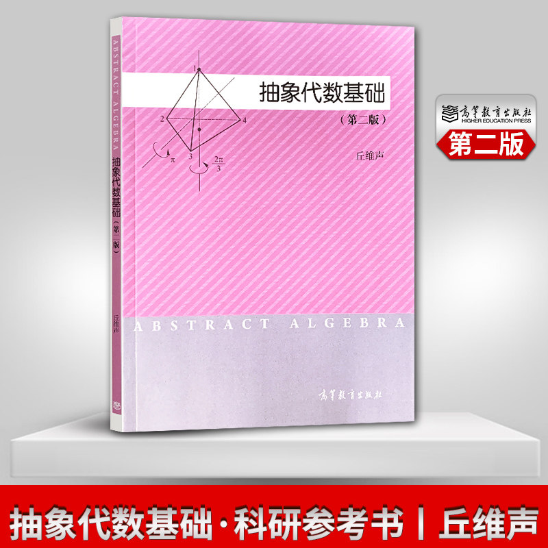 【直供】 抽象代数基础 第二版第2版 丘维声 高等教育出版社 数学系抽象代数近世代数课程教材 科研参考书图片