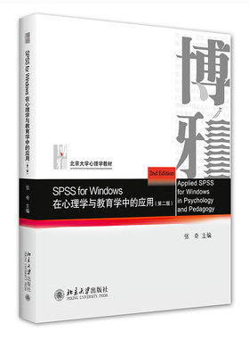 【直供】SPSS for Windows 在心理学与教育学中的应用（第二版） 张奇9787301323267北京大学出版社