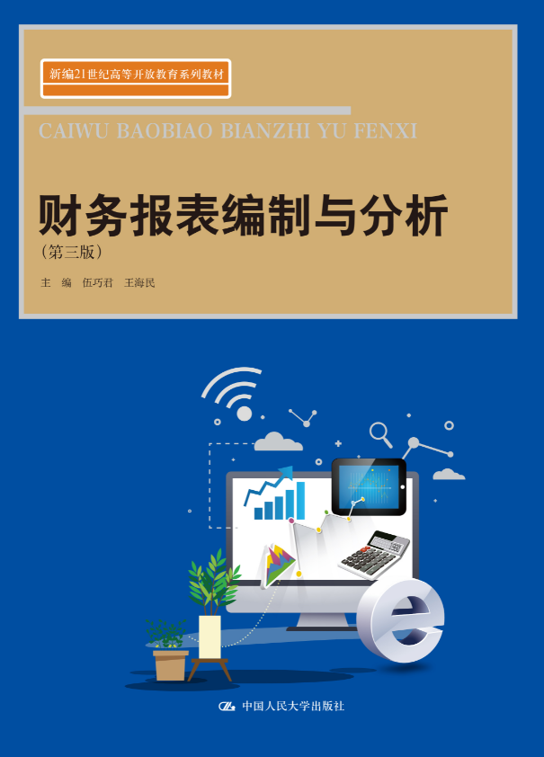 【出版社直供】财务报表编制与分析 第三版 第3版 伍巧君 王海民 中国人民大学出版社 9787300324593