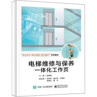 【出版社直供】电梯维修与保养一体化工作页 陆锡都 吴俊华 校企合作职业素养能力提升系列教材书籍 电子工业出版社9787121470714