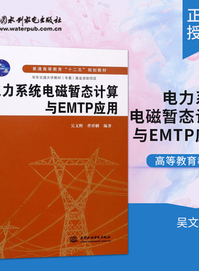 【出版社直供】电力系统电磁暂态计算与EMTP应用 普通高等教育十二五规划教材 吴文辉 曹祥麟著 中国水利水电出版社