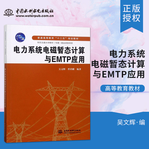 【出版社直供】电力系统电磁暂态计算与EMTP应用 普通高等教育十二五规划教材 吴文辉 曹祥麟著 中国水利水电出版社